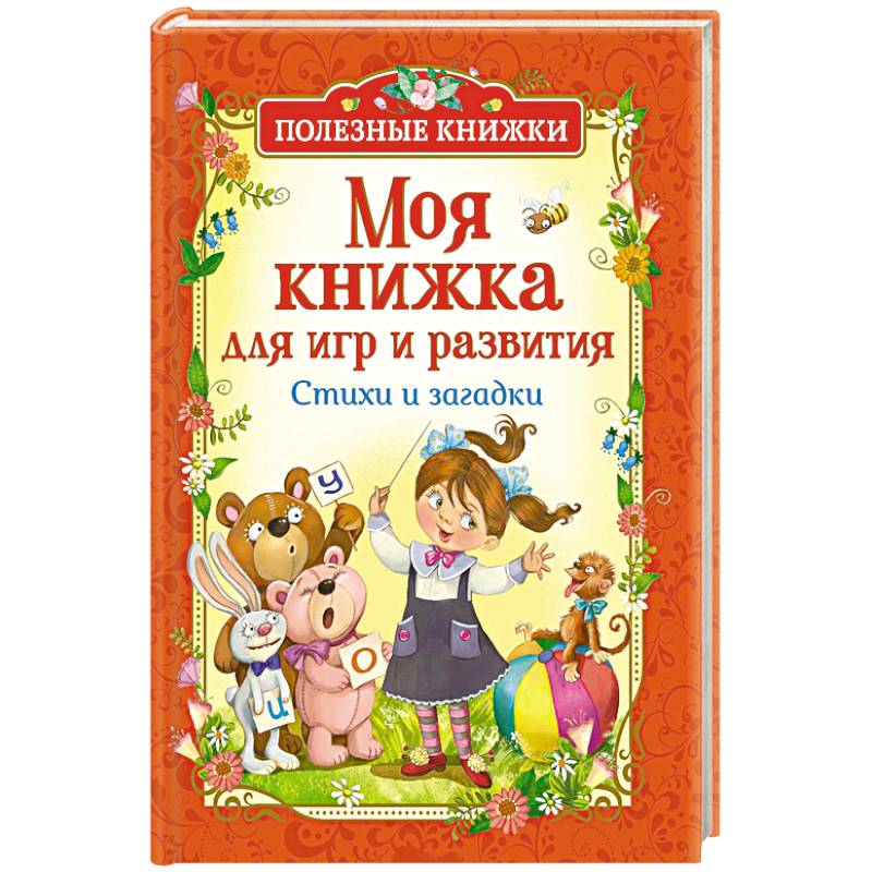 Моя книжка для игр и развития