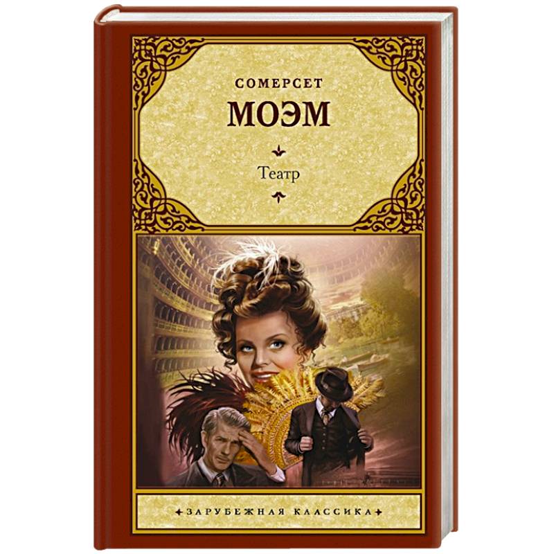 Читать книгу театр моэм. Книга театр (моэм сомерсет). Моэм сомерсет уильям "театр". Читать книгу театр моэм. Читать книгу театр моэм.