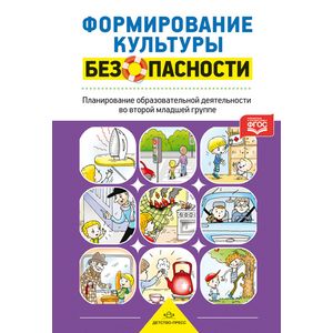 Формирование культуры безопасности. Планирование образовательной деятельности во второй младшей