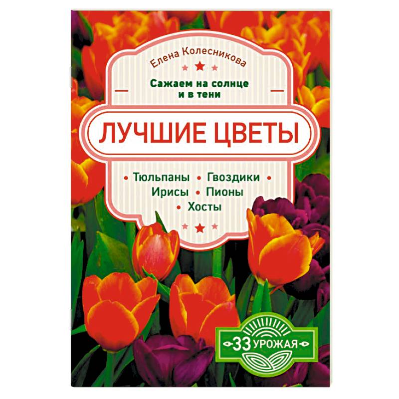 Лучшие цветы. Сажаем на солнце и в тени