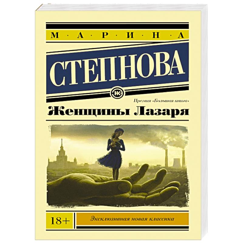 Марину степнову женщины лазаря. Книга Степнова женщины Лазаря. Женщины Лазаря обложка книги.