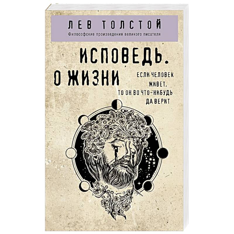 Исповедь. О жизни