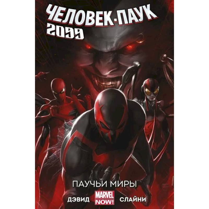 Человек-Паук 2099. Том 2. Паучьи миры