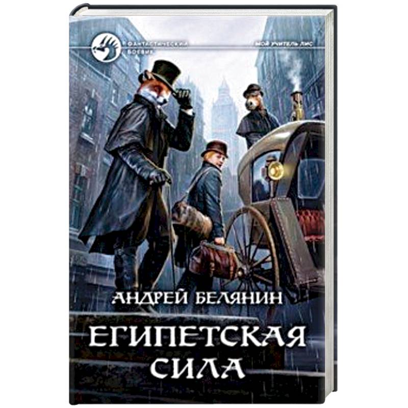 Египетская сила отзывы. Андрей Белянин мой учитель Лис. Египетская сила Андрей Белянин. Мой учитель Лис, Белянин а.о. Египетская сила, Белянин а.о..