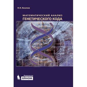 Математический анализ генетического кода.
