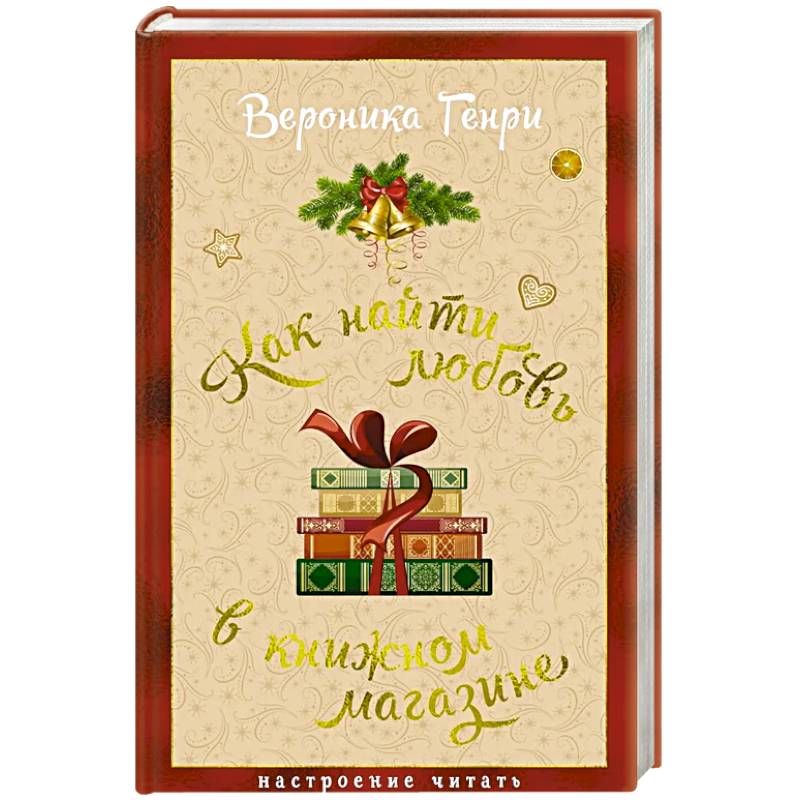 Как найти любовь в книжном магазине