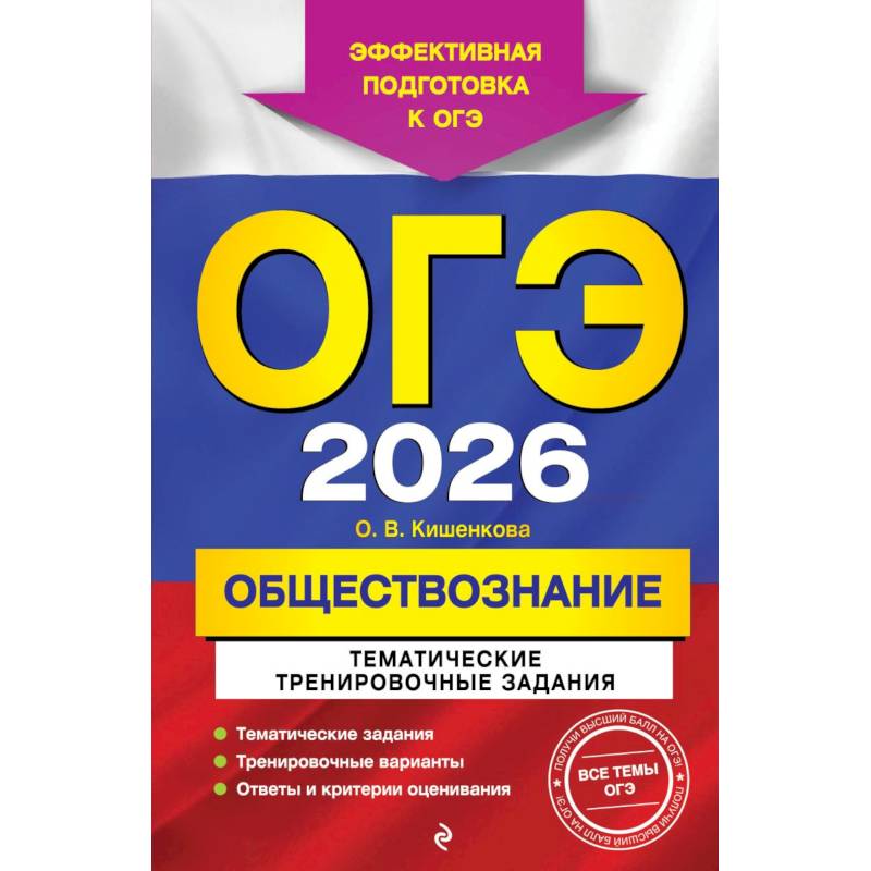 ОГЭ-2026. Обществознание. Тематические тренировочные задания