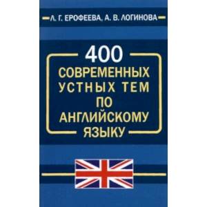 400 современных устных тем по английскому языку
