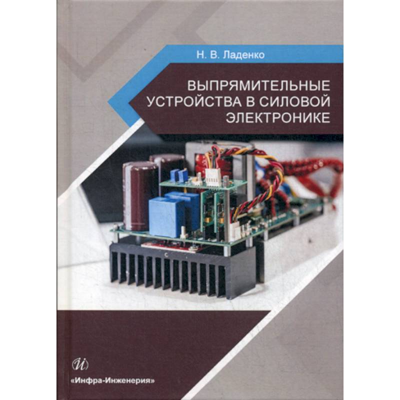 Силовая электроника. Электроника силовая электроника. Основы силовой электроники. Книга силовая электроника.