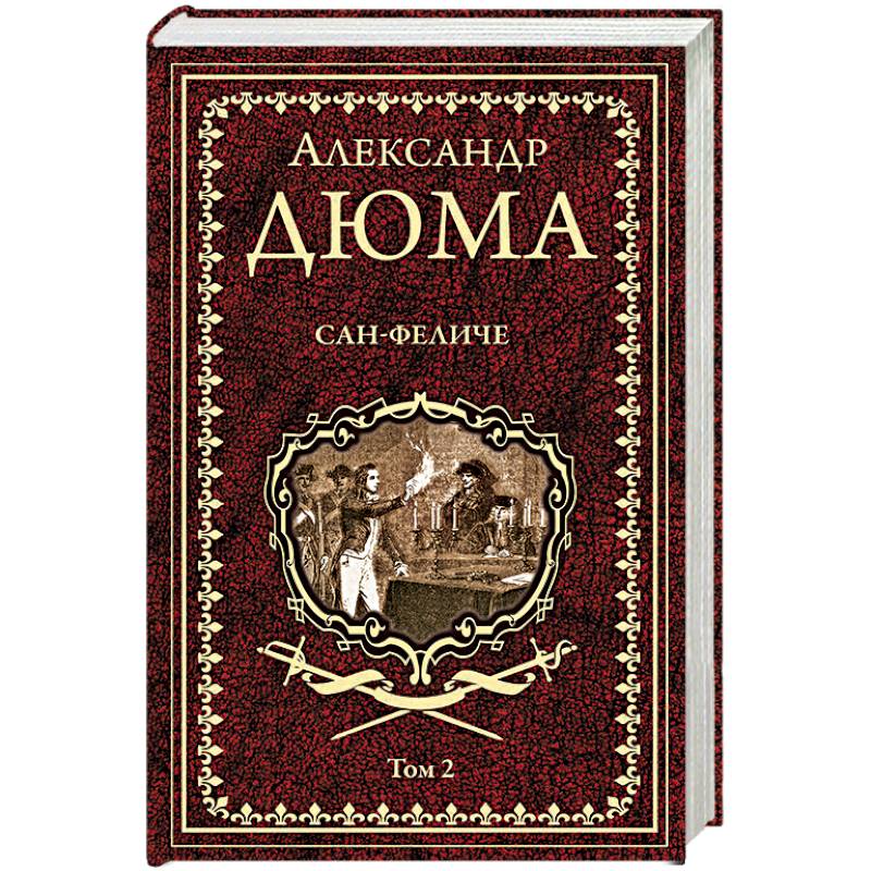 Сан-Феличе. Роман в 2-х томах. Том 2