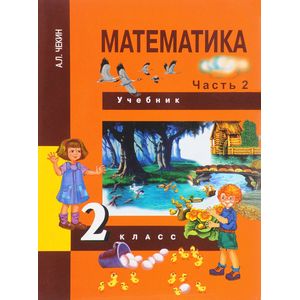 Математика. 2 класс. Учебник. В 2-х частях. Часть 2. ФГОС