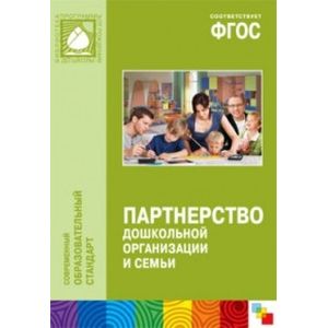 Партнерство дошкольной организации и семьи