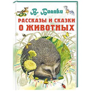 Рассказы и сказки о животных