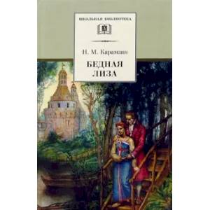 Бедная Лиза: повести