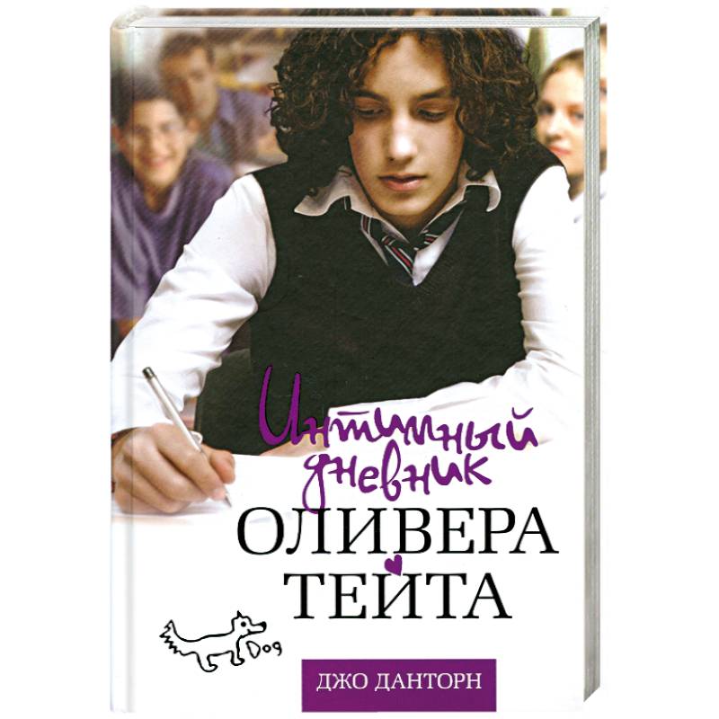 Интимный дневник Оливера Тейта