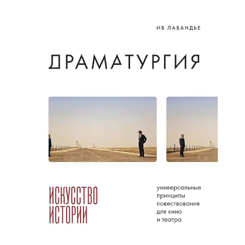 Драматургия: искусство истории. Универсальные принципы повествования для кино и театра