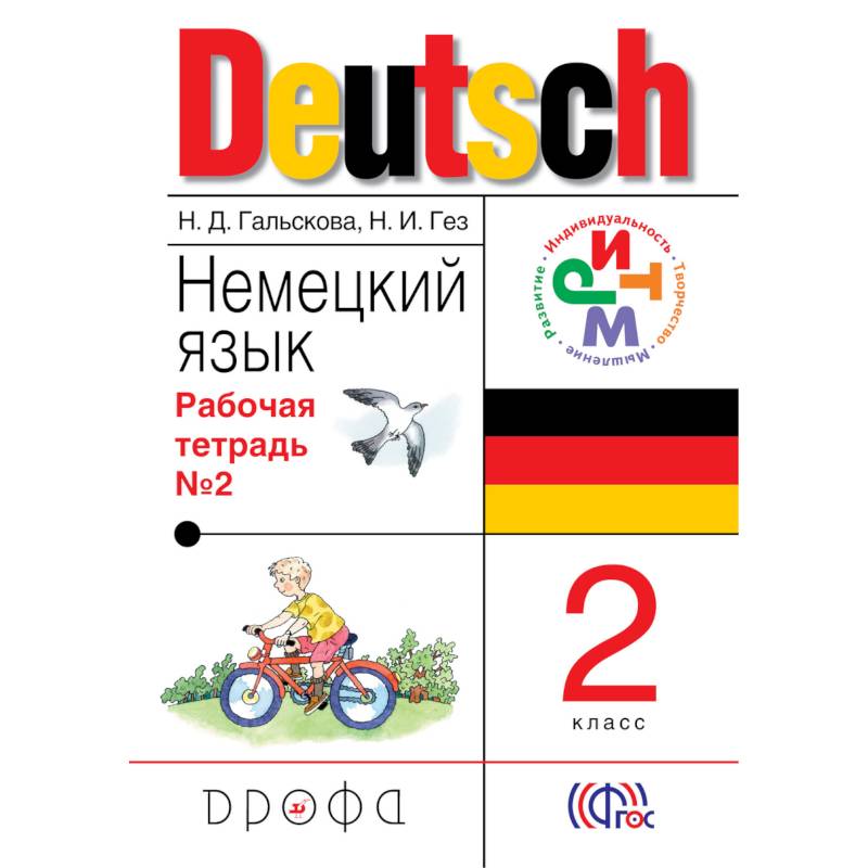 Немецкий 2 класс рабочая тетрадь. Гальскова н.д., Гез н.и. немецкий язык. Гальскова Гез немецкий 2 класс. Немецкий язык 2 Гальскова рабочая тетрадь 2. Гальскова немецкий язык 2 класс рабочая тетрадь.