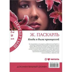 Как я была принцессой. Когда я была принцессой, или Четырнадцатилетняя война за детей