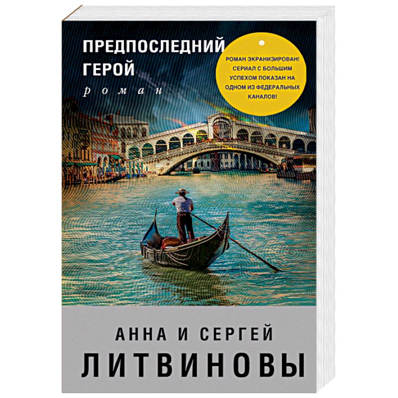 Предпоследний герой