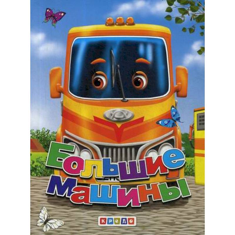 Большие машины