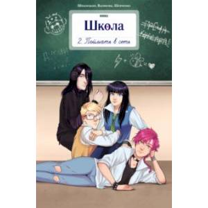 Школа Bubble. Том 2. Поймать в сеть