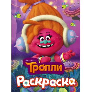 Тролли. Раскраска
