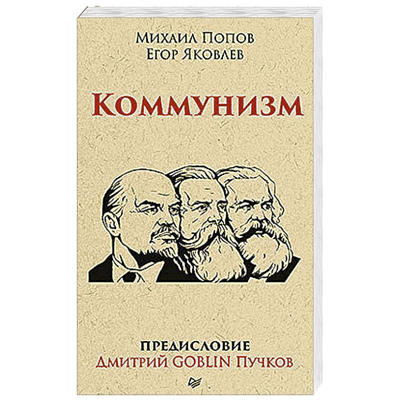 Коммунизм. Предисловие Дмитрий GOBLIN Пучков