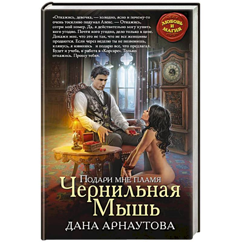 Подари мне пламя. Чернильная Мышь