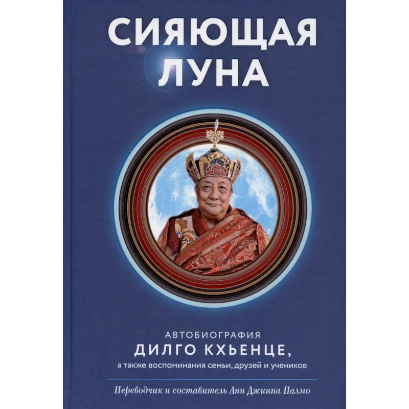 Сияющая луна. Автобиография Дилго Кхьенце, а также воспоминания семьи, друзей и учеников