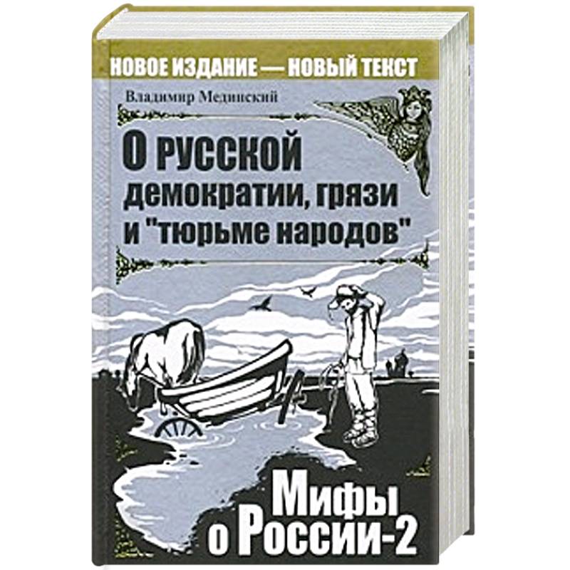 Мифы О России Книги Купить