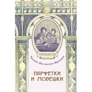 Парфетки и мовешки. Повесть из институтской жизни