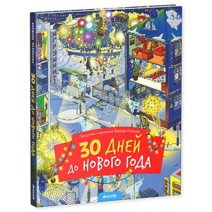 30 дней до Нового года