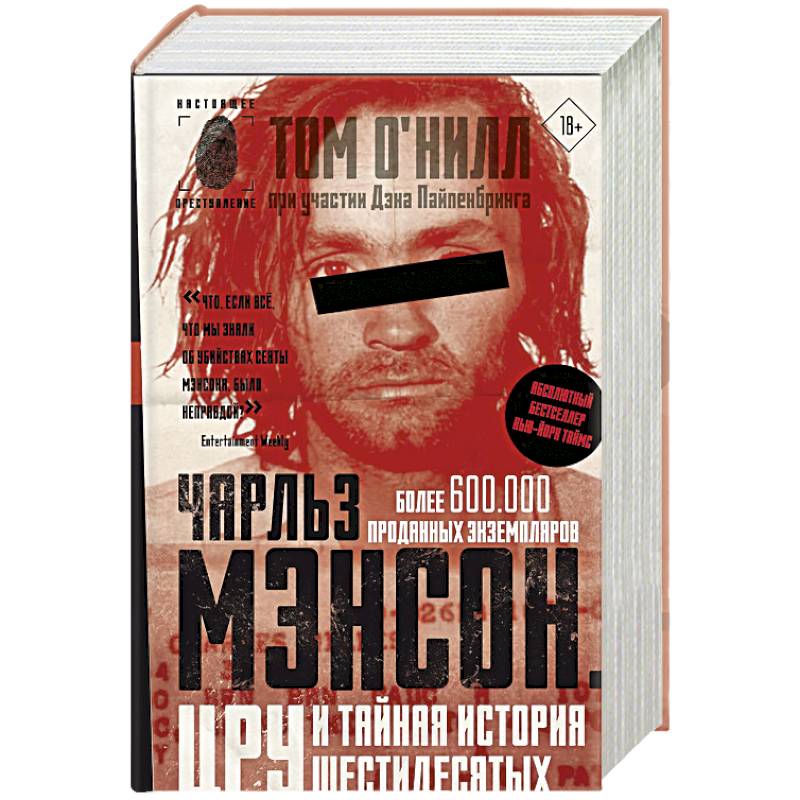 Чарльз Мэнсон, ЦРУ и тайная история шестидесятых