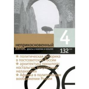 Неприкосновенный запас. 2020. № 4