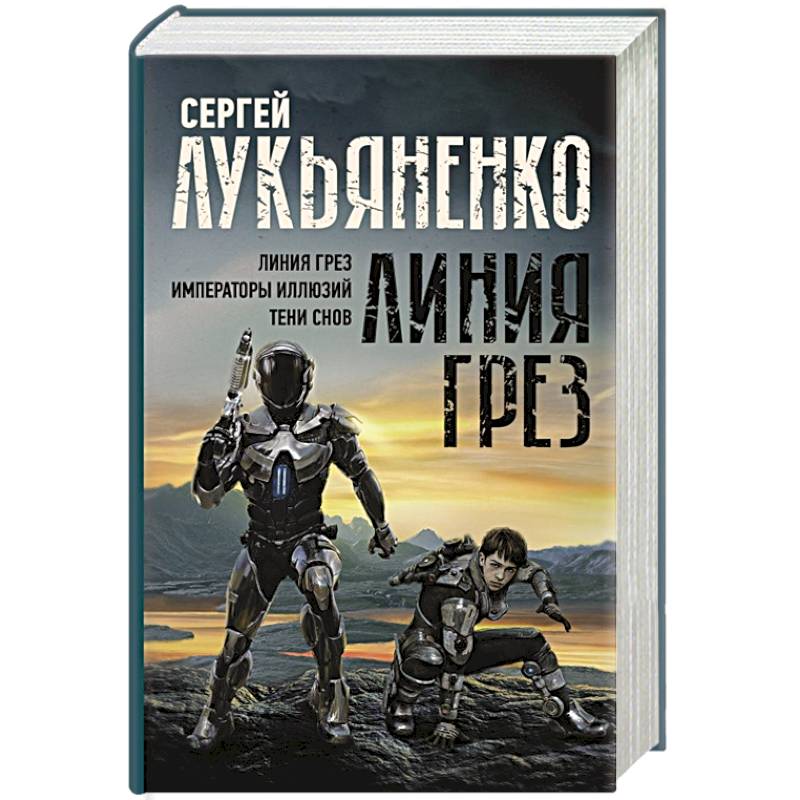 Книги лукьяненко линия грез. Лукьяненко линия грез.