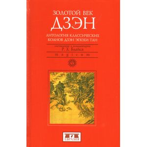 Золотой век дзэн: Антология классических коанов дзэн эпохи Тан