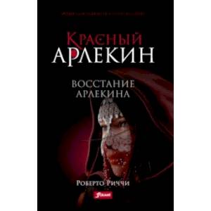 Красный Арлекин. Восстание Арлекина