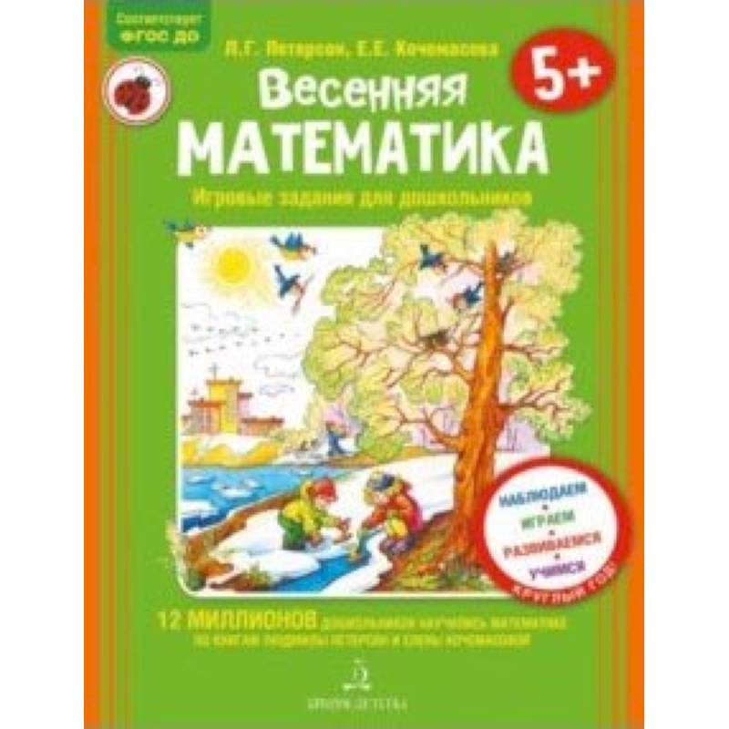 Весенняя математика для детей 5-7 лет. ФГОС ДО