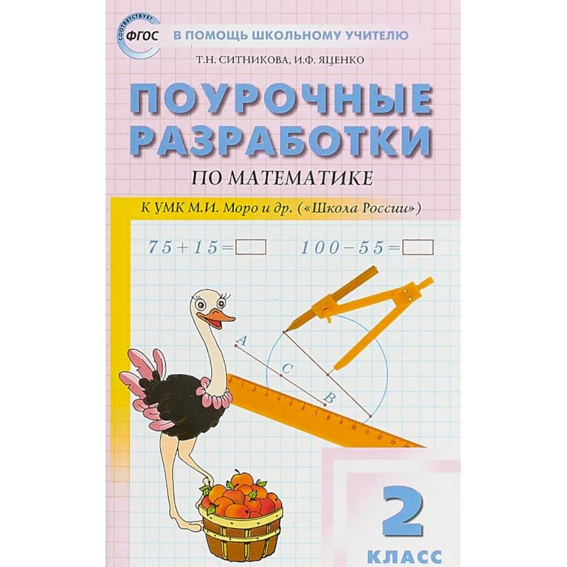 Математика. 2 класс. Поурочные разработки к УМК М.И. Моро и др. 'Школа России'. ФГОС