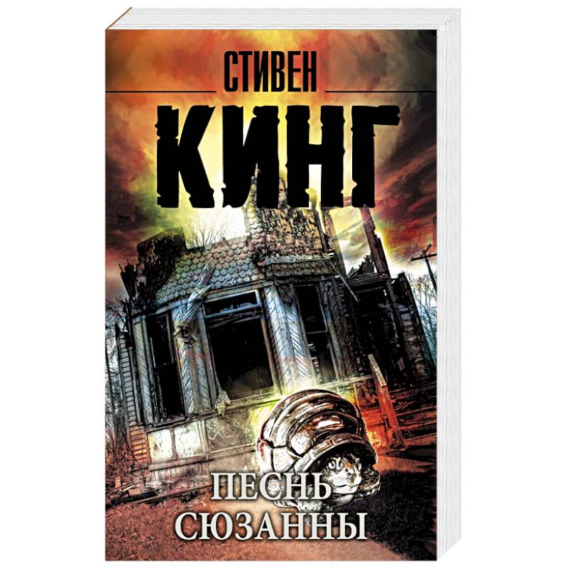 Песнь Сюзанны: из цикла 'Темная Башня'