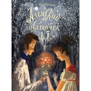 Аленький цветочек. Сказка ключницы Пелагеи