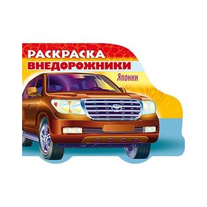 Раскраска. Автомобили Японии. Выпуск 4. Внедорожники Японии