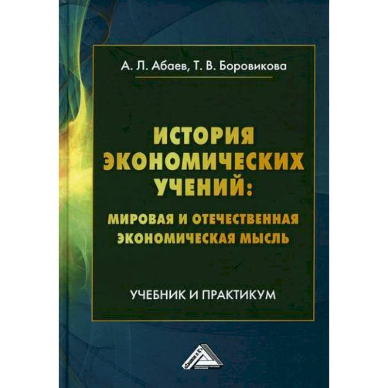 История экономических учений: мировая и отечественная экономическая мысль