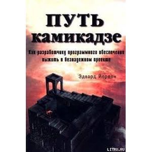 Путь камикадзе