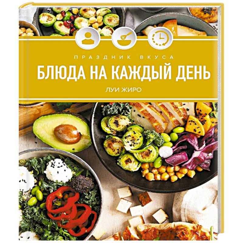Праздник вкуса. Блюда на каждый день