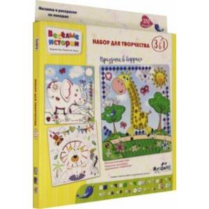 Веселые истории. Мозаика 3 в 1. Праздник в Африке. 370 деталей (05128)