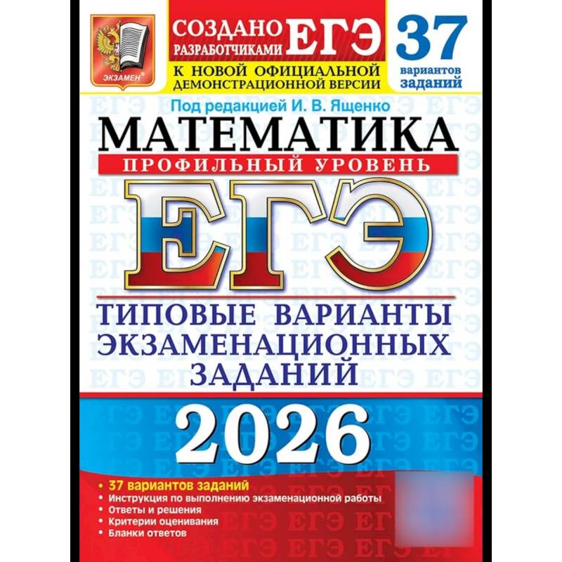 ЕГЭ 2026. Математика. Профильный  уровень. 37 вариантов. Типовые  варианты экзаменационных заданий