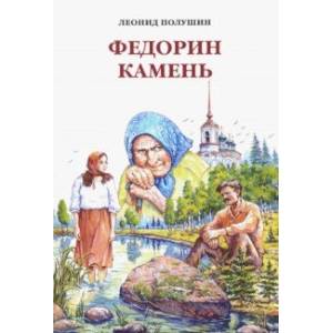 Федорин камень