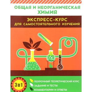 Общая и неорганическая химия. Экспресс-курс для самостоятельного изучения