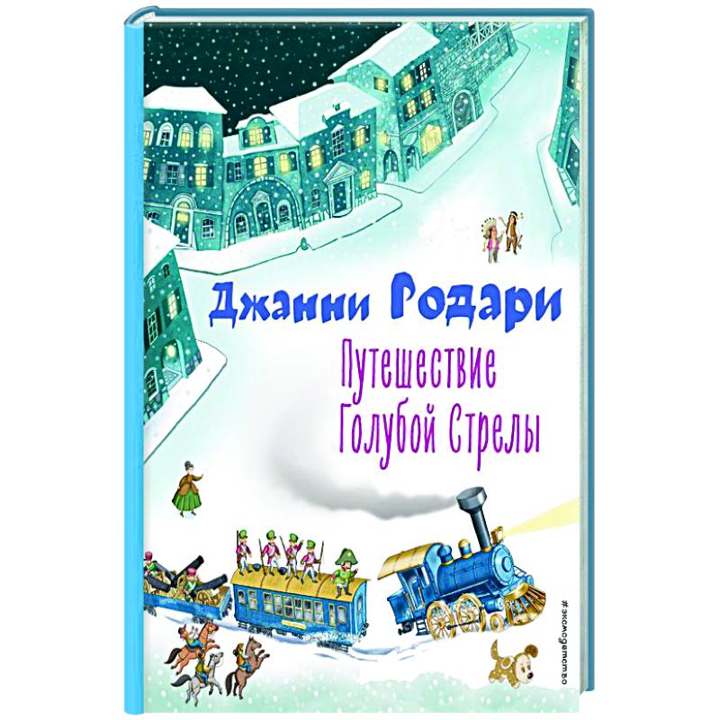 Обложка джанни родари. Путешествие голубой стрелы иллюстрации владимирского. Путешествие «голубой стрелы» джанни родари книга. Путешествие «голубой стрелы» джанни родари книга. Путешествие голубой стрелы отзыв.
